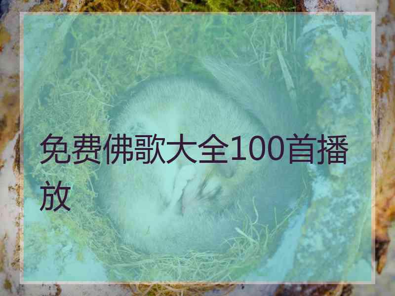 免费佛歌大全100首播放