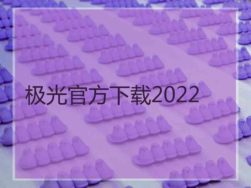 极光官方下载2022