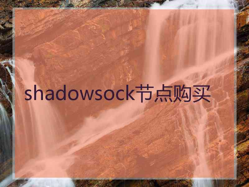 shadowsock节点购买