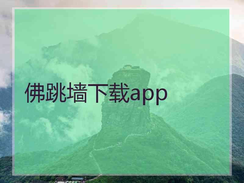 佛跳墙下载app