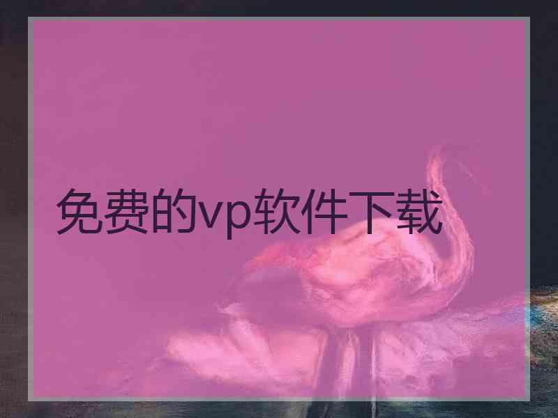 免费的vp软件下载