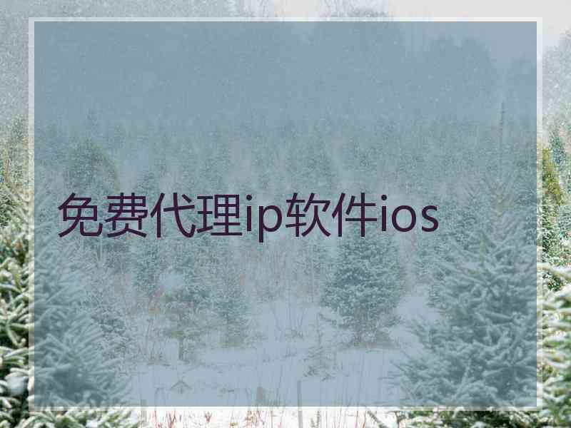 免费代理ip软件ios