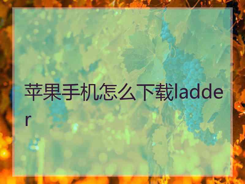 苹果手机怎么下载ladder