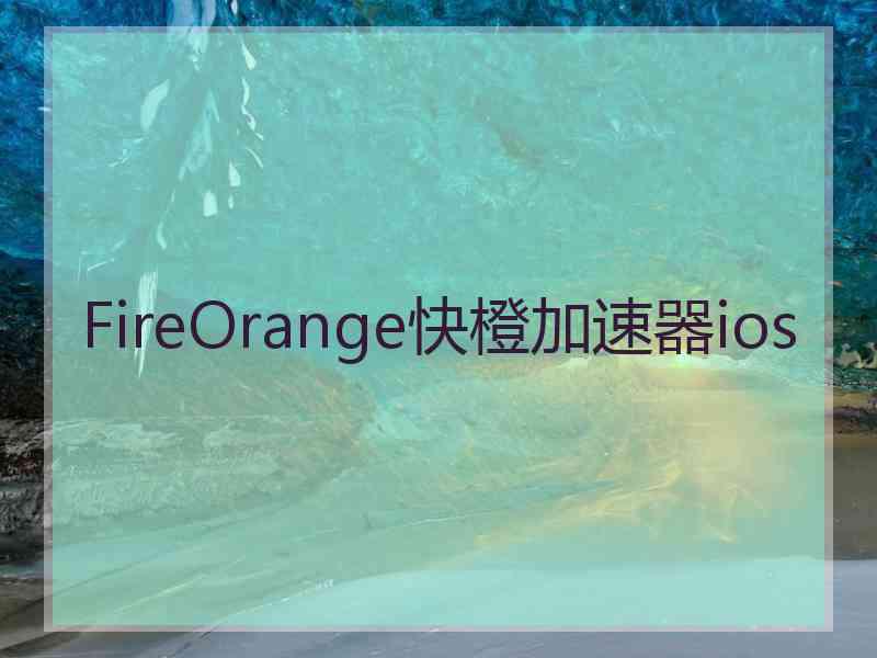 FireOrange快橙加速器ios