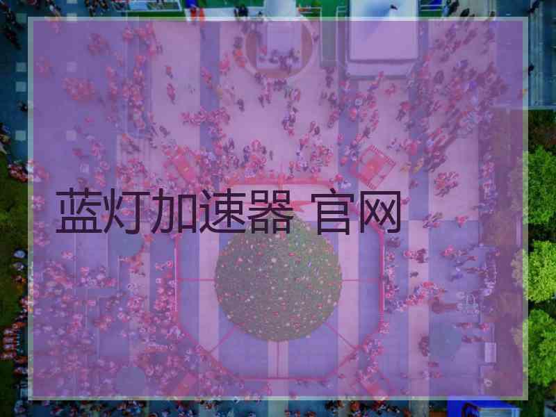 蓝灯加速器 官网