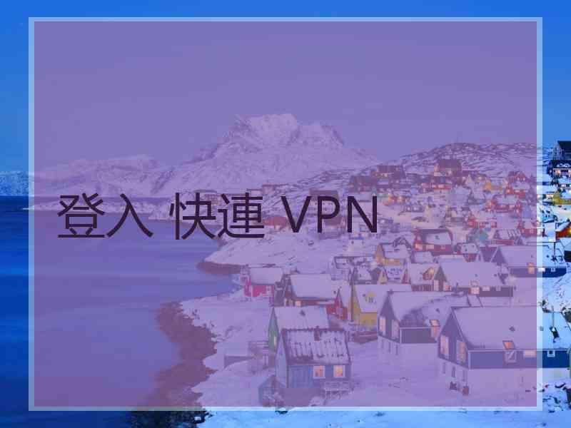 登入 快連 VPN