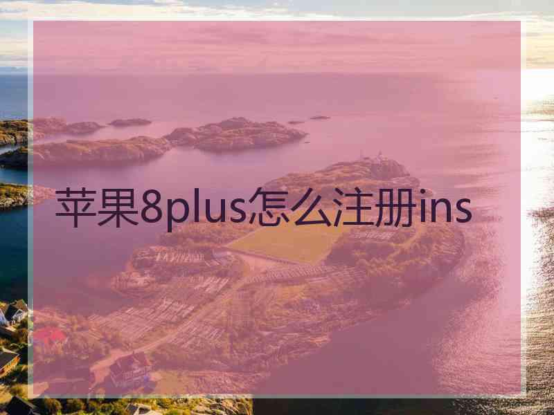 苹果8plus怎么注册ins