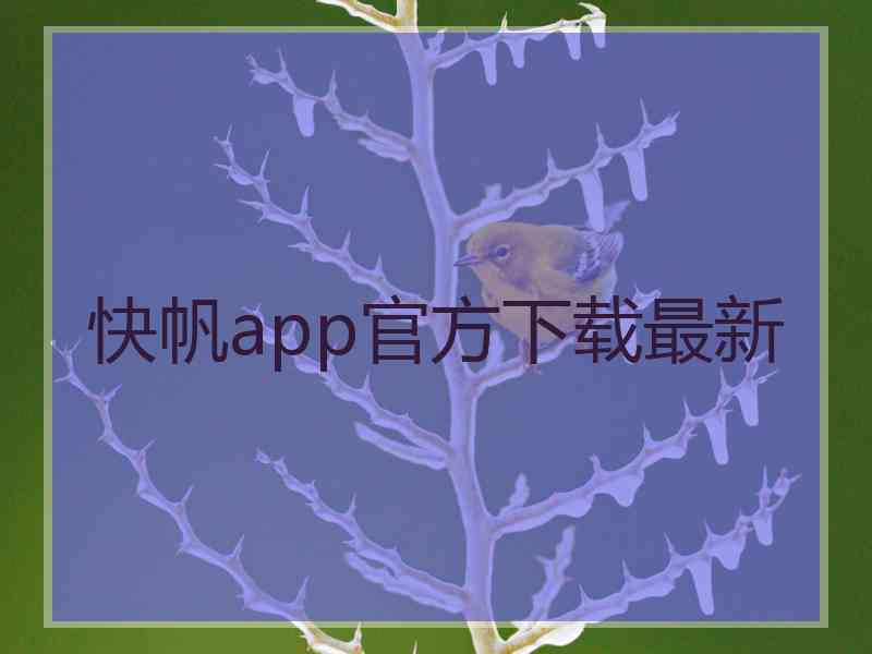 快帆app官方下载最新