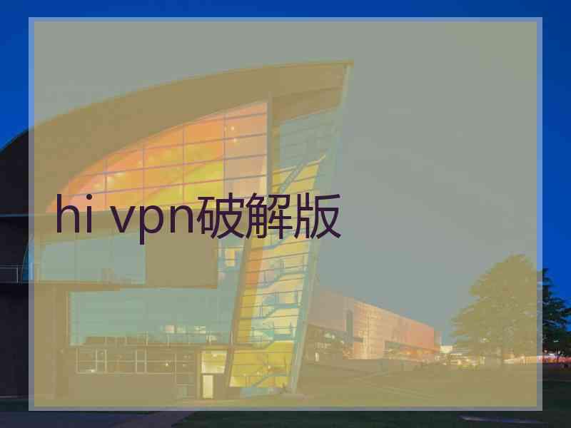 hi vpn破解版