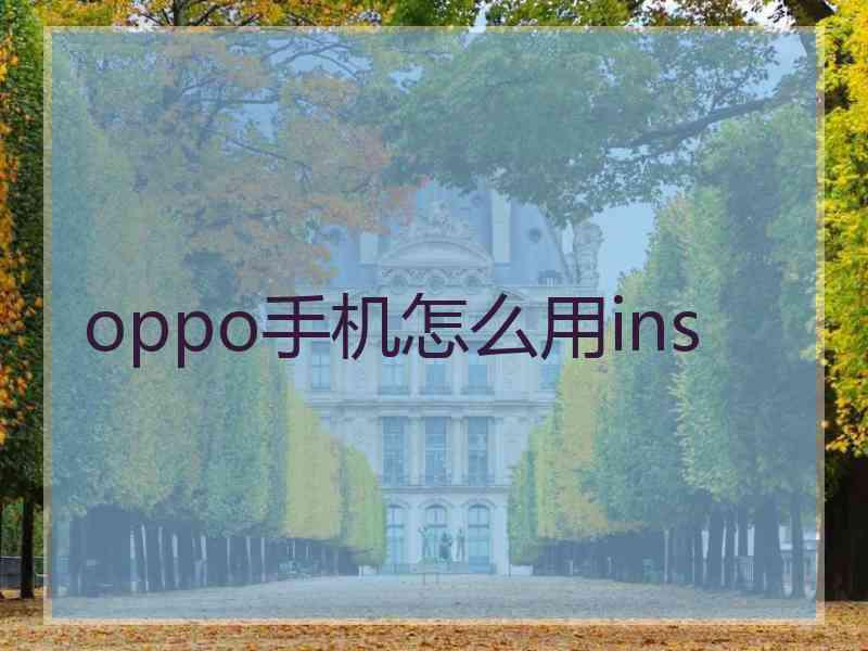 oppo手机怎么用ins