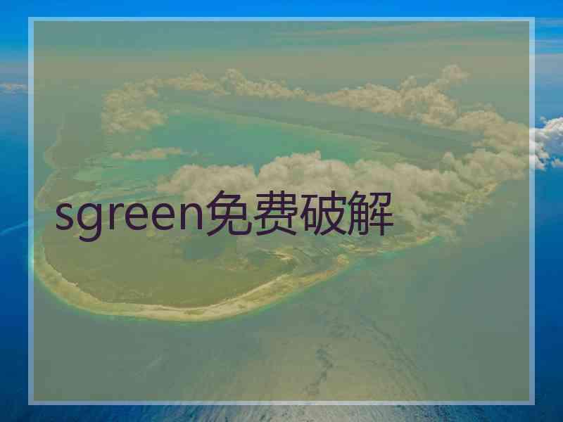 sgreen免费破解