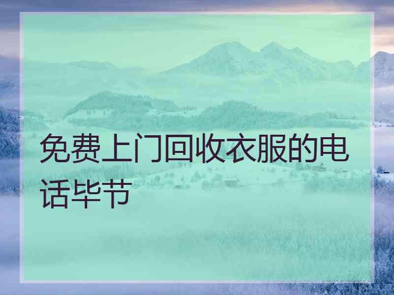 免费上门回收衣服的电话毕节