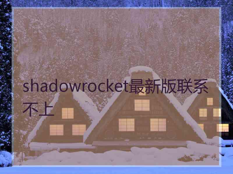 shadowrocket最新版联系不上