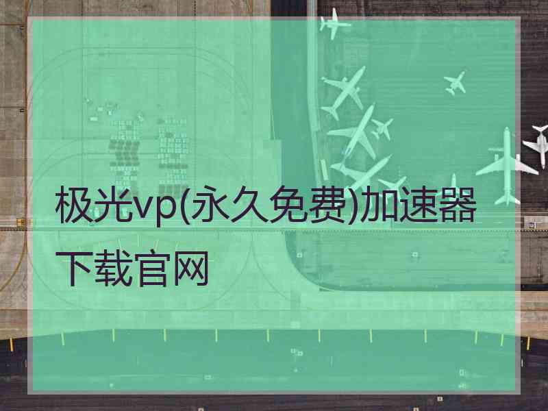 极光vp(永久免费)加速器下载官网