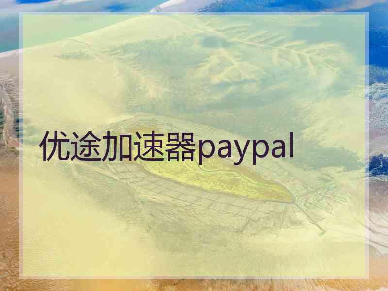 优途加速器paypal