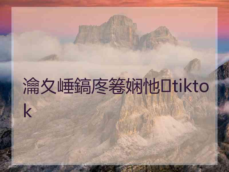 瀹夊崜鎬庝箞娴忚tiktok