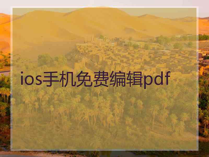 ios手机免费编辑pdf