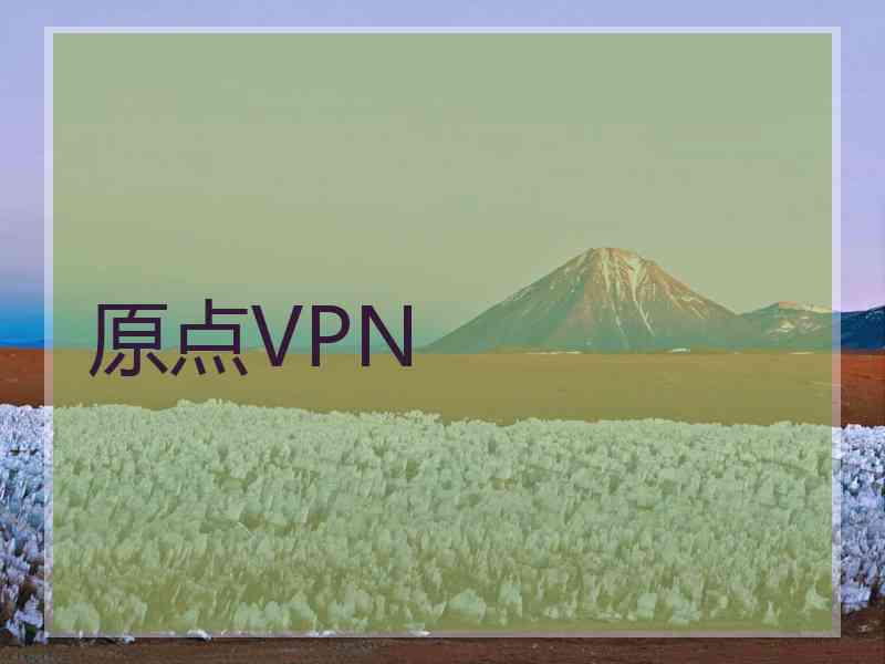 原点VPN