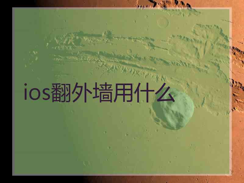 ios翻外墙用什么