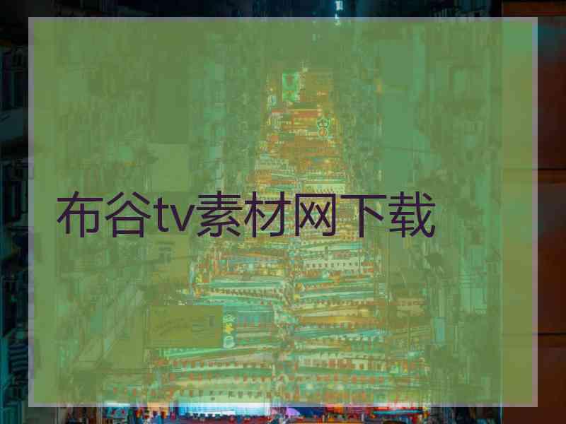 布谷tv素材网下载