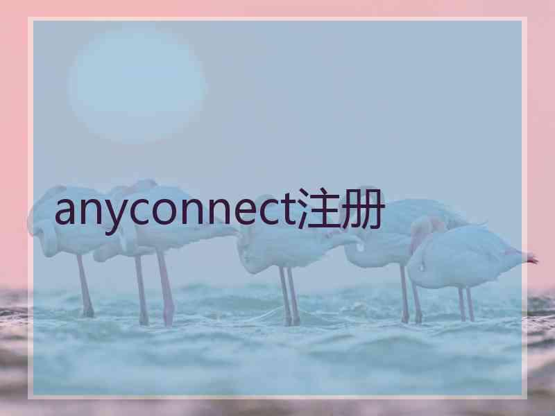 anyconnect注册