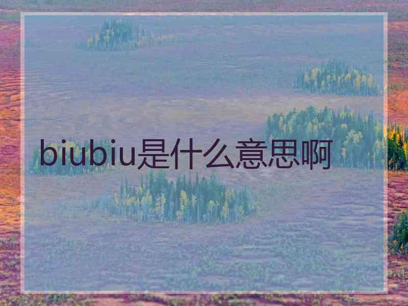 biubiu是什么意思啊