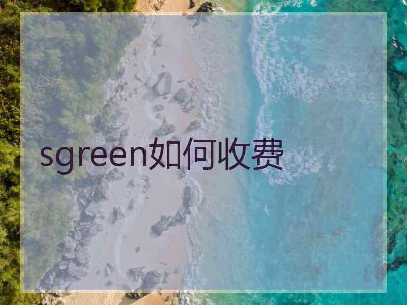 sgreen如何收费