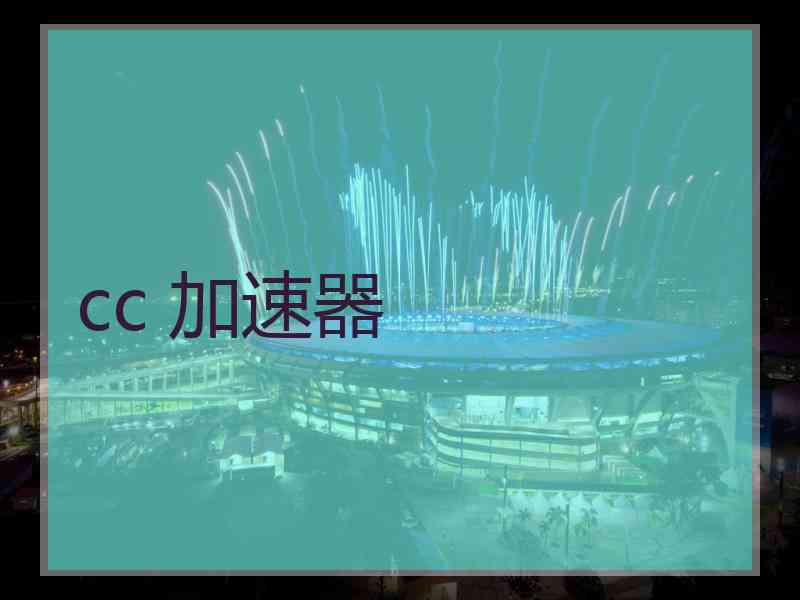 cc 加速器