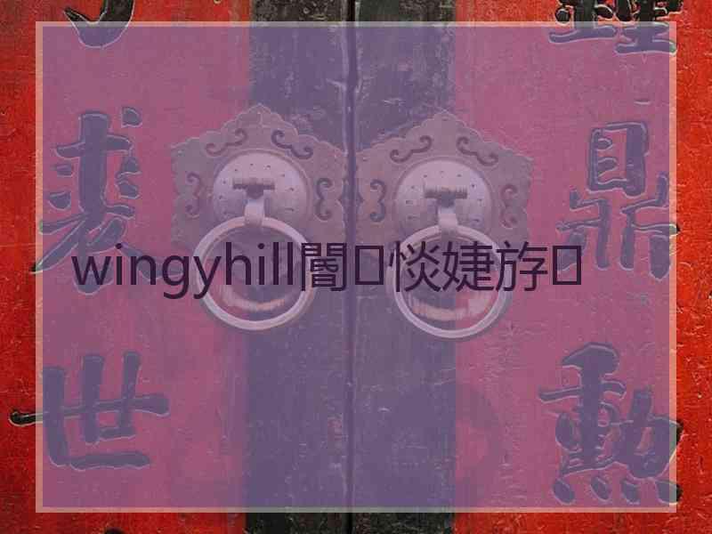 wingyhill閽㈢惔婕斿