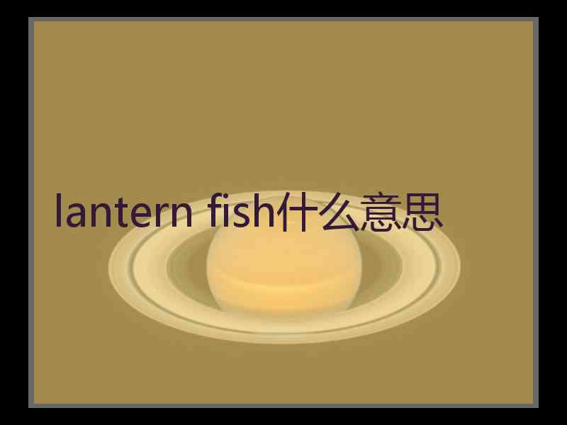 lantern fish什么意思