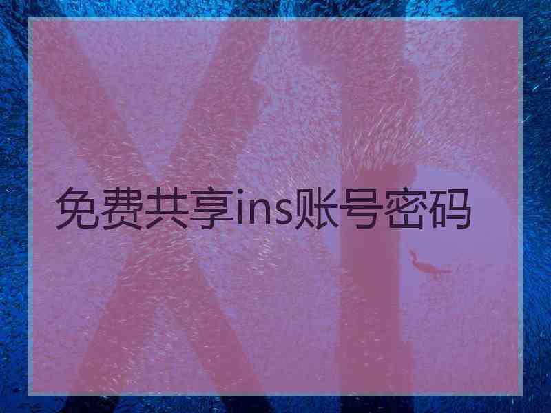 免费共享ins账号密码