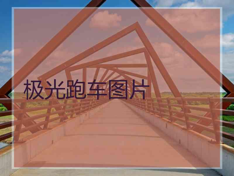 极光跑车图片