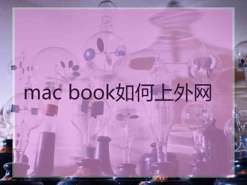 mac book如何上外网