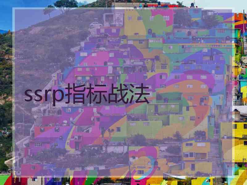 ssrp指标战法