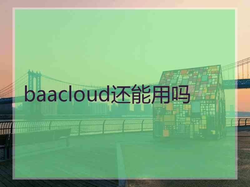 baacloud还能用吗