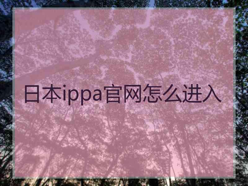 日本ippa官网怎么进入