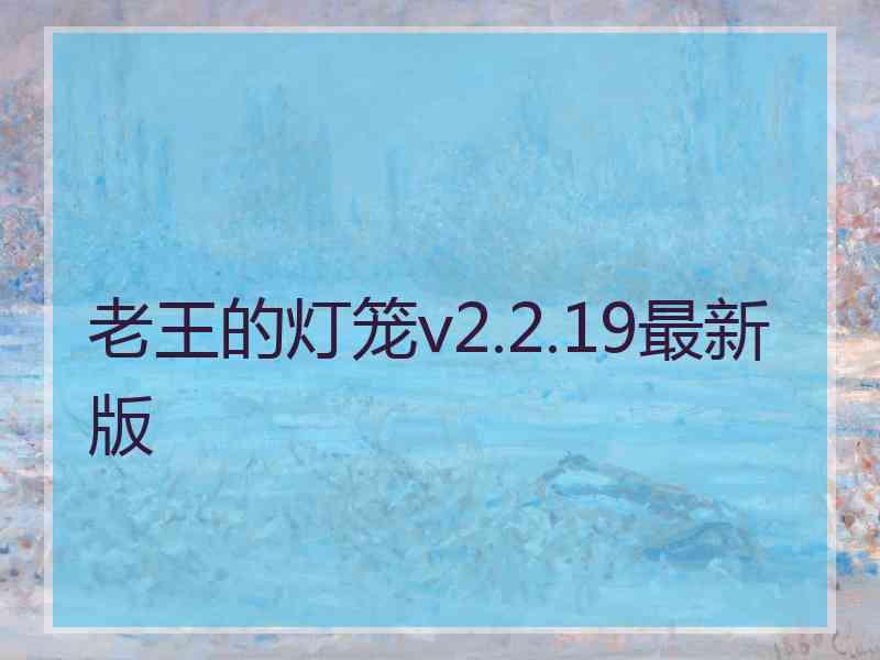 老王的灯笼v2.2.19最新版