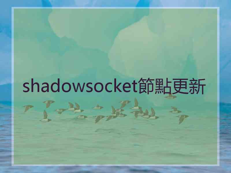 shadowsocket節點更新