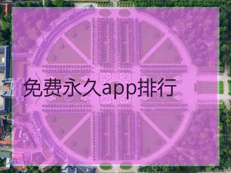 免费永久app排行