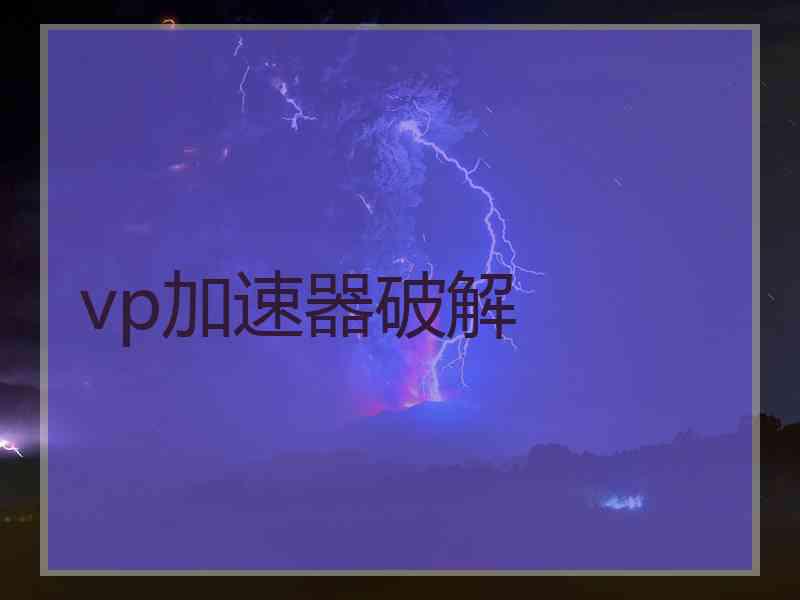 vp加速器破解