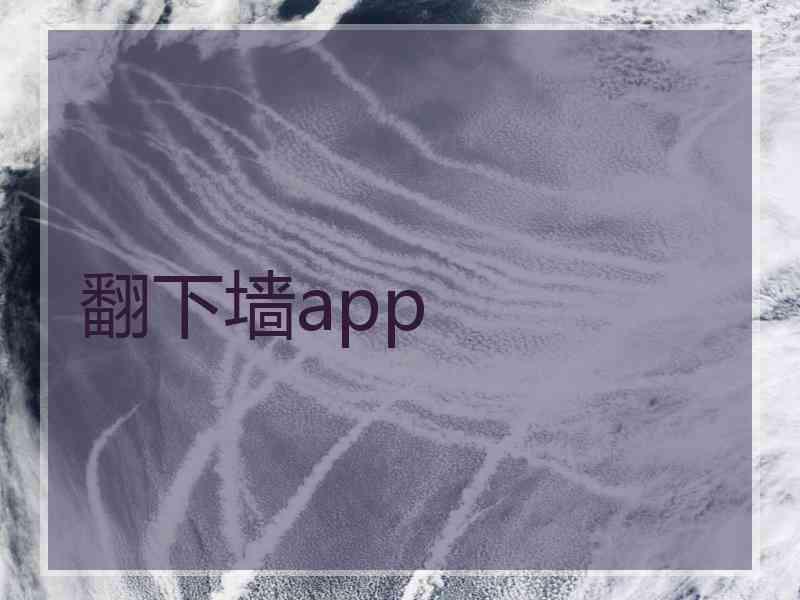 翻下墙app