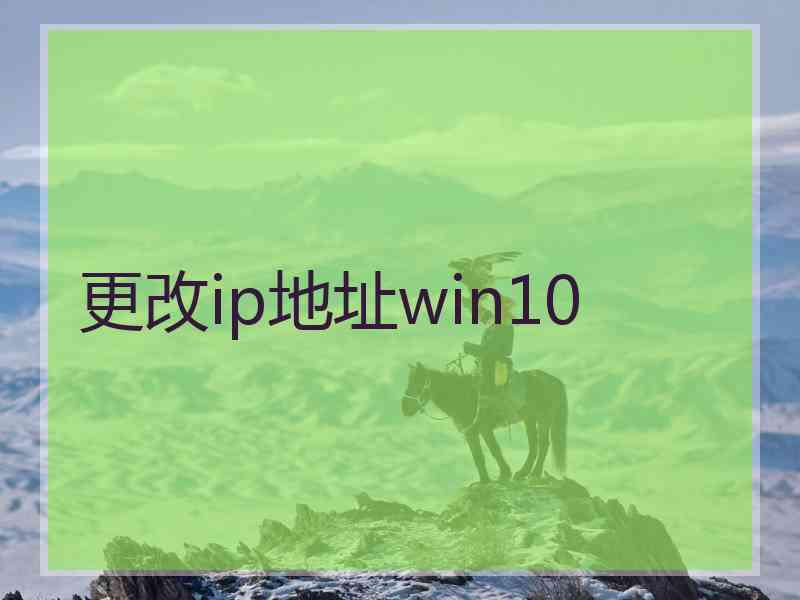 更改ip地址win10