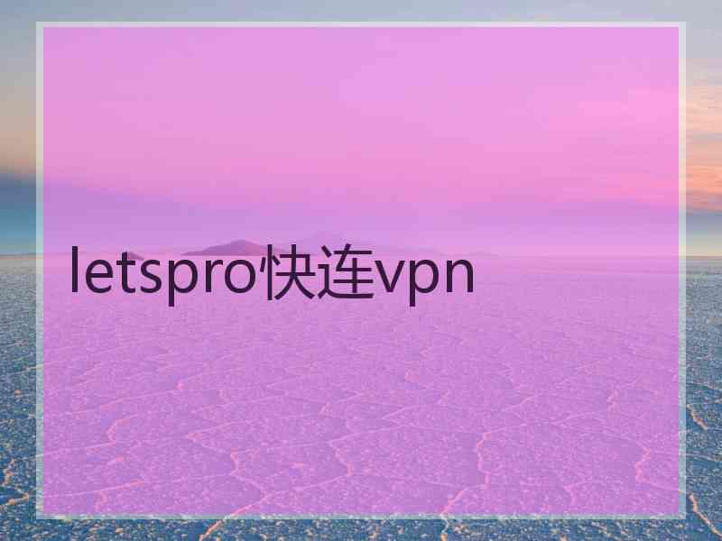 letspro快连vpn