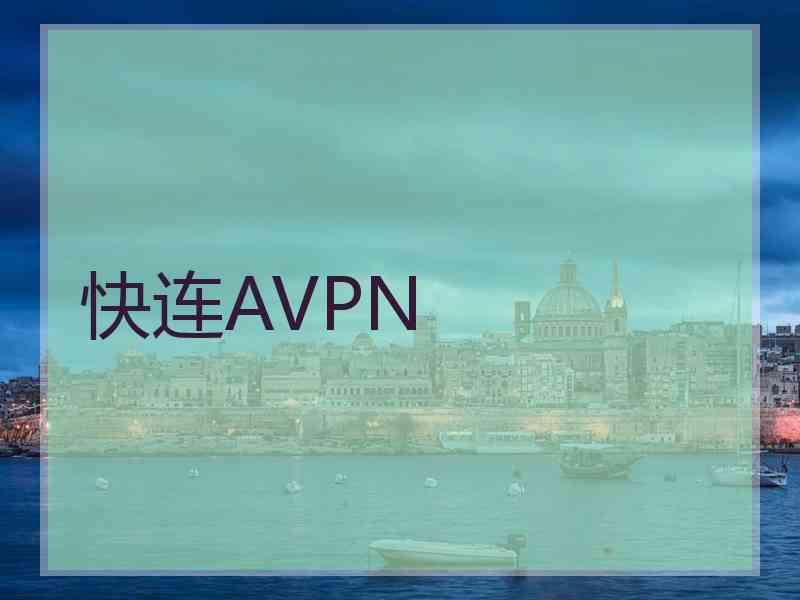 快连AVPN