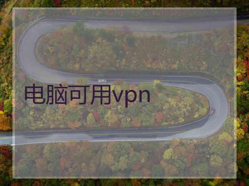 电脑可用vpn