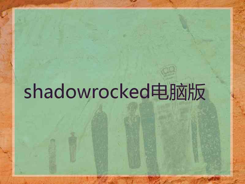 shadowrocked电脑版