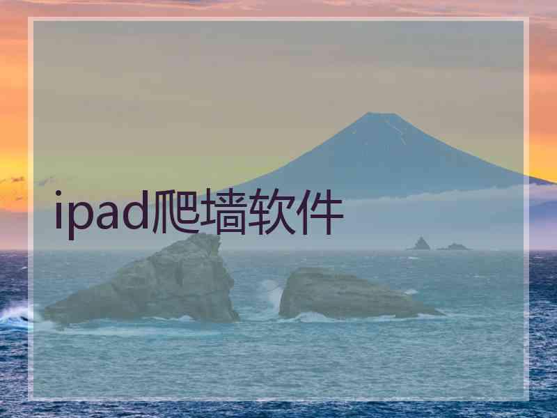 ipad爬墙软件