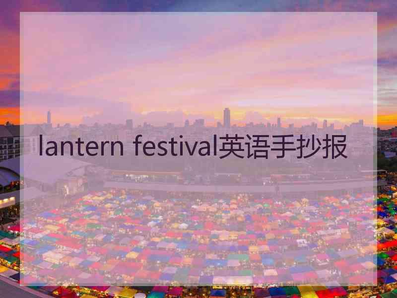 lantern festival英语手抄报