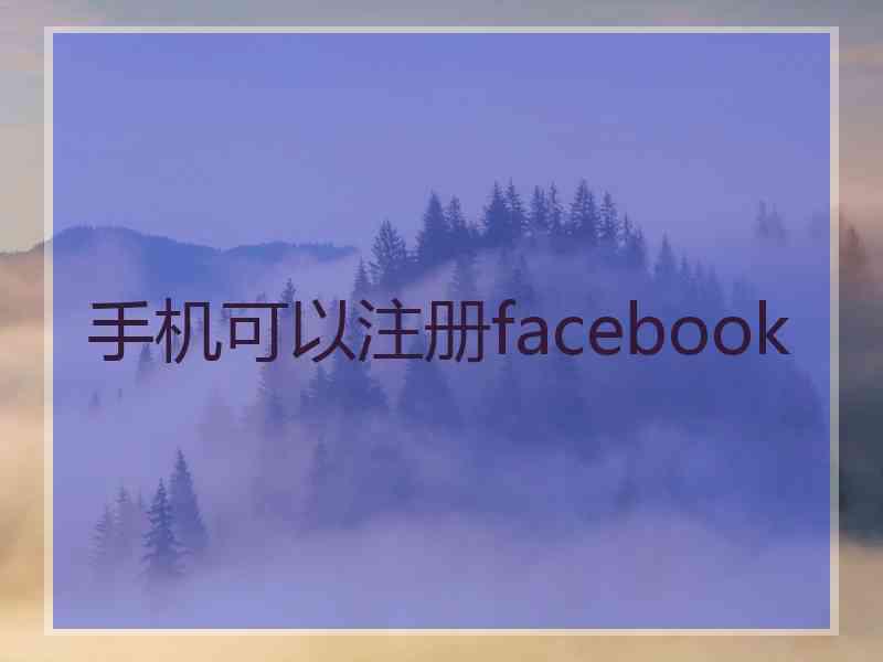 手机可以注册facebook