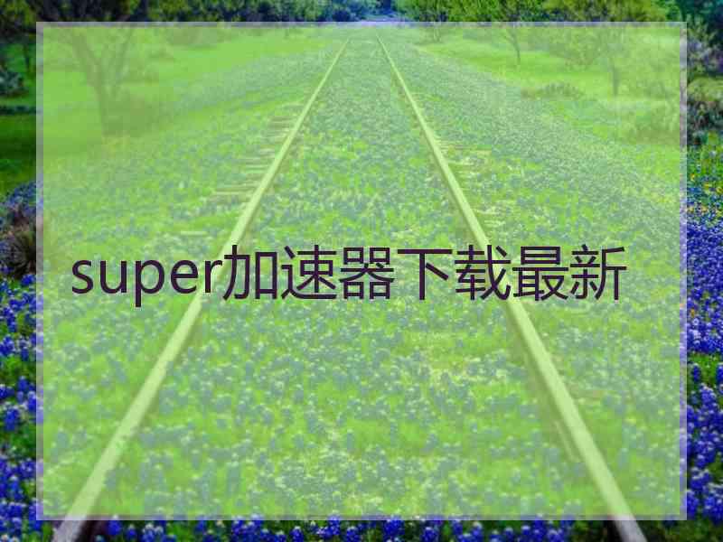 super加速器下载最新